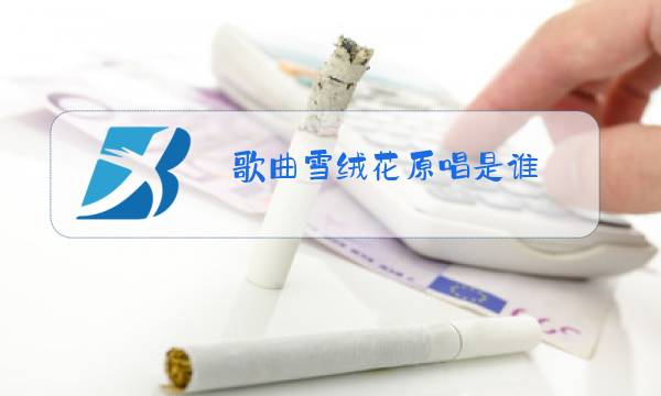 歌曲雪绒花原唱是谁图片