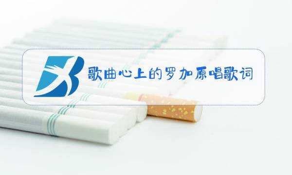 歌曲心上的罗加原唱歌词,快三的歌曲图片