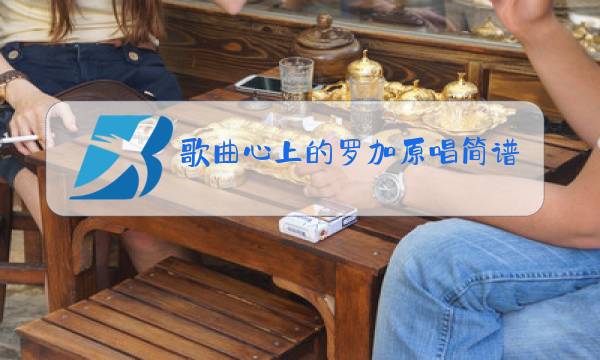 歌曲心上的罗加原唱简谱图片