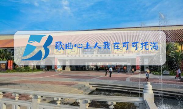 歌曲心上人我在可可托海等你原唱亚男唱图片
