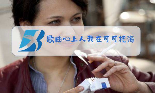 歌曲心上人我在可可托海等你原唱歌词图片