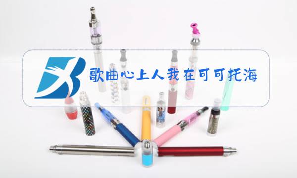 歌曲心上人我在可可托海等你原唱歌词曲谱图片