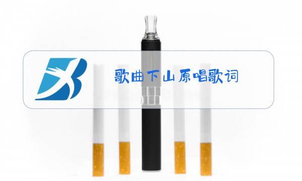 歌曲下山原唱歌词图片
