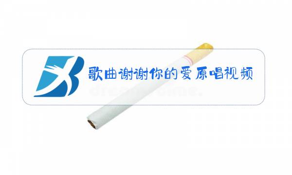 歌曲谢谢你的爱原唱视频图片