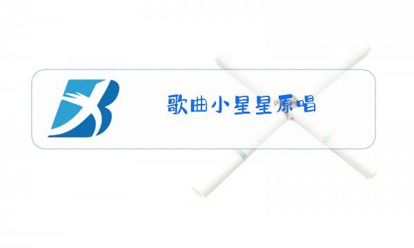 歌曲小星星原唱图片