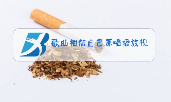 歌曲相信自己原唱播放视频图片