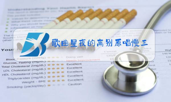 歌曲星夜的离别原唱慢三之字、交谊舞图片