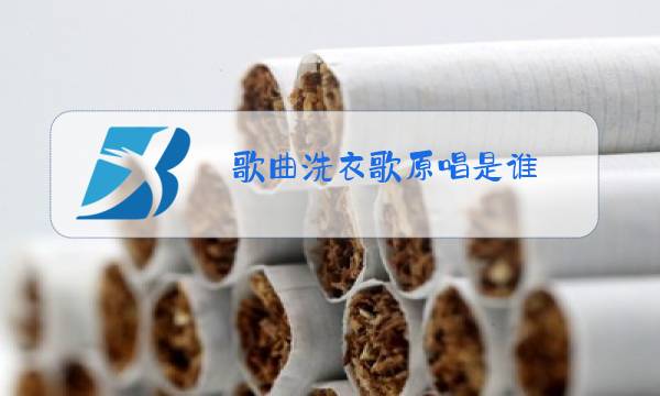 歌曲洗衣歌原唱是谁图片