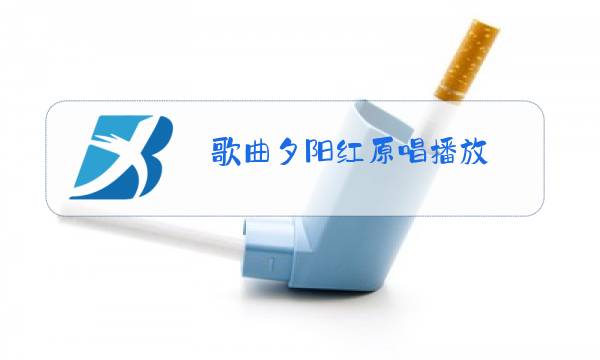 歌曲夕阳红原唱播放图片