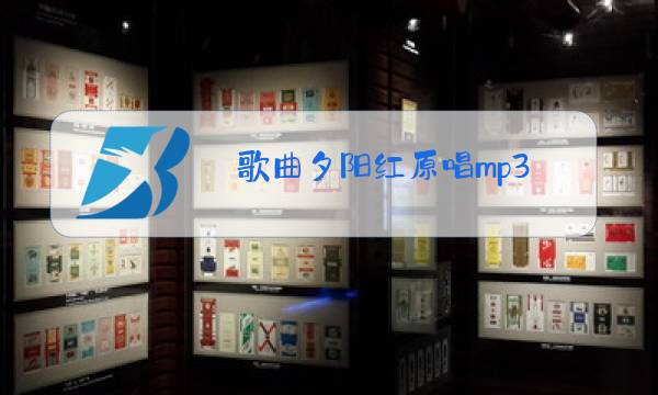 歌曲夕阳红原唱mp3图片