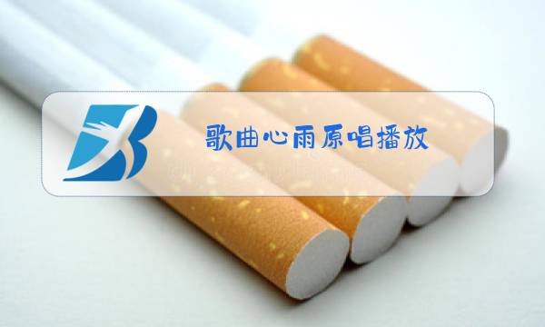 歌曲心雨原唱播放图片