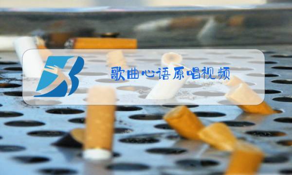 歌曲心语原唱视频图片