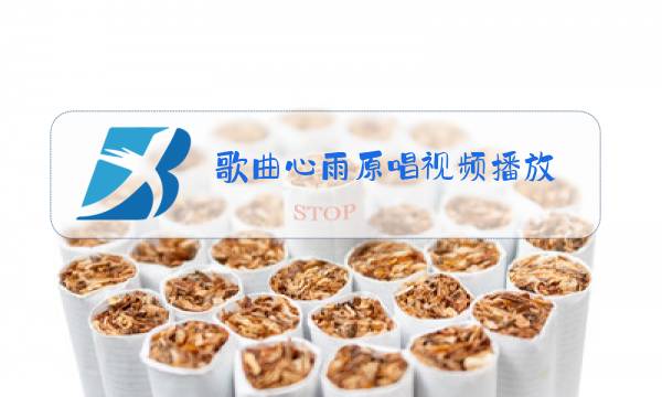 歌曲心雨原唱视频播放图片
