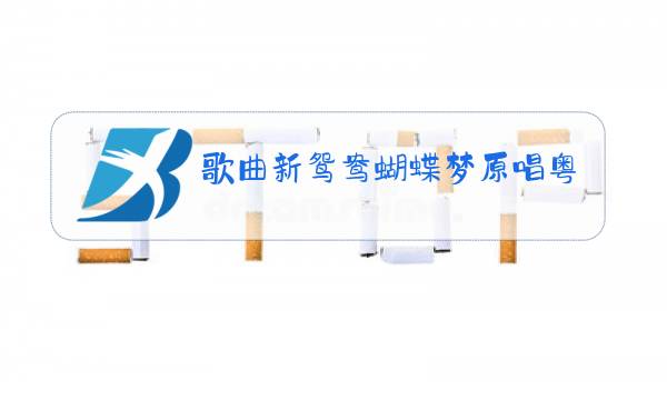 歌曲新鸳鸯蝴蝶梦原唱粤语图片