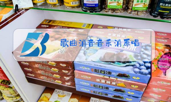 歌曲消音音乐消原唱图片
