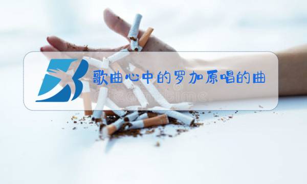 歌曲心中的罗加原唱的曲谱神奇九寨图片