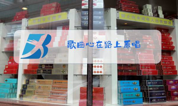 歌曲心在路上原唱图片