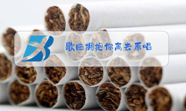 歌曲拥抱你离去原唱图片