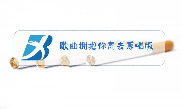 歌曲拥抱你离去原唱版图片