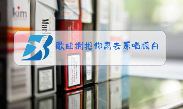 歌曲拥抱你离去原唱版白图片