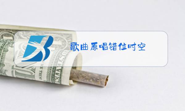 歌曲原唱错位时空图片