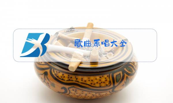 歌曲原唱大全图片