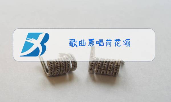 歌曲原唱荷花颂图片