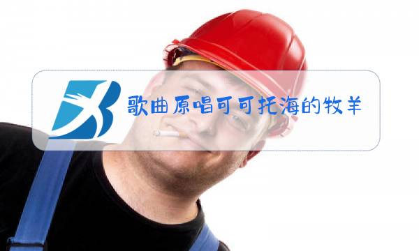 歌曲原唱可可托海的牧羊人音乐图片