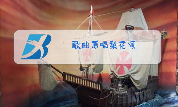 歌曲原唱梨花颂图片