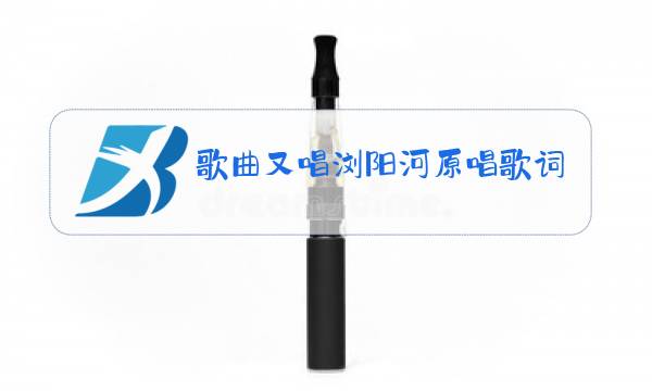 歌曲又唱浏阳河原唱歌词图片