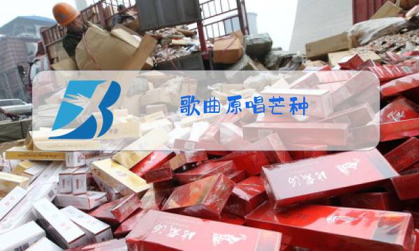 歌曲原唱芒种图片