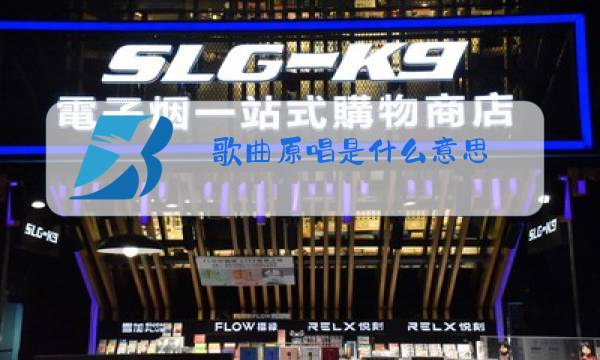 歌曲原唱是什么意思图片