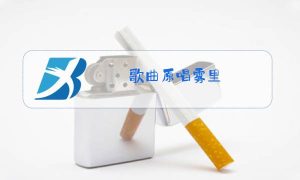 歌曲原唱雾里图片