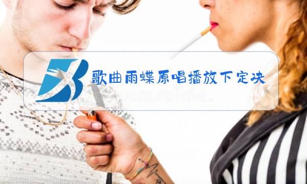 歌曲雨蝶原唱播放下定决心忘记你图片