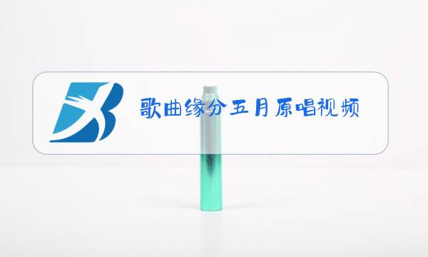 歌曲缘分五月原唱视频图片