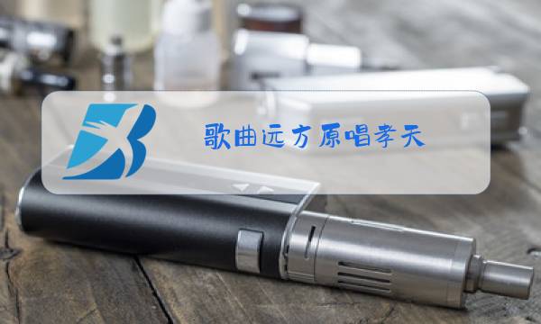 歌曲远方原唱孝天图片