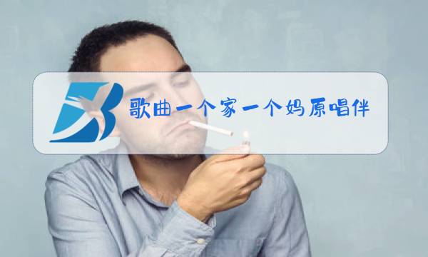 歌曲一个家一个妈原唱伴奏图片