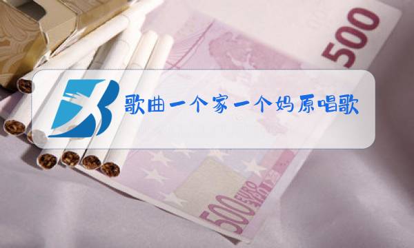 歌曲一个家一个妈原唱歌词图片