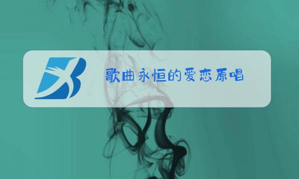 歌曲永恒的爱恋原唱图片