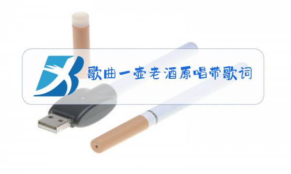 歌曲一壶老酒原唱带歌词图片