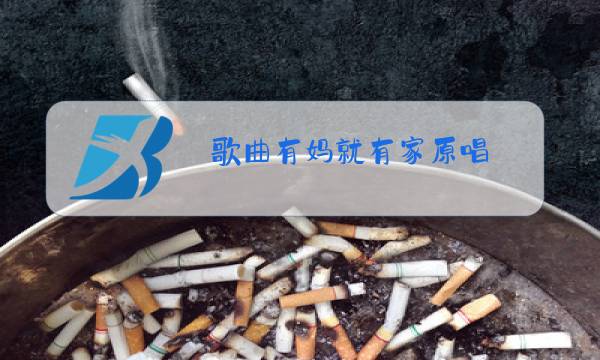 歌曲有妈就有家原唱图片