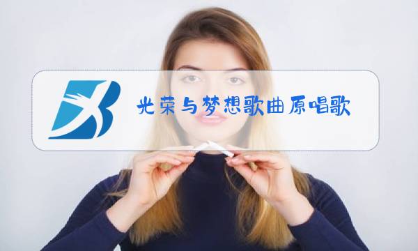 光荣与梦想歌曲原唱歌图片