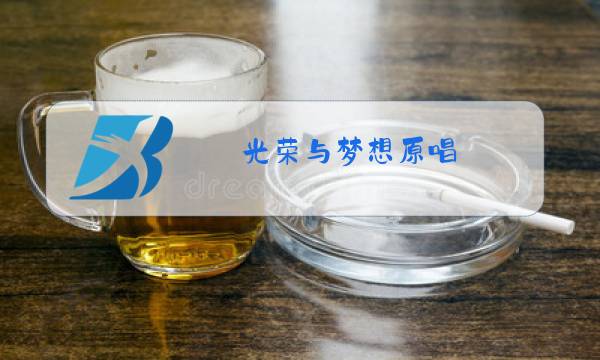 光荣与梦想原唱图片