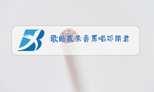 歌曲夜来香原唱邓丽君图片