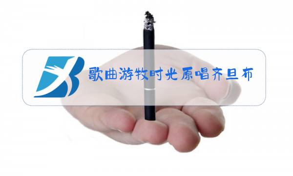歌曲游牧时光原唱齐旦布图片