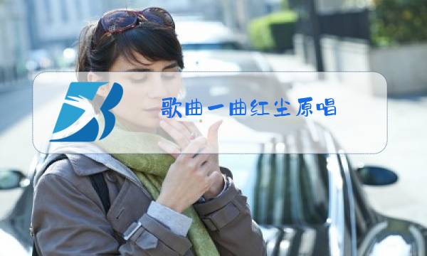 歌曲一曲红尘原唱图片