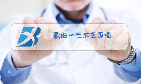 歌曲一生不变原唱图片