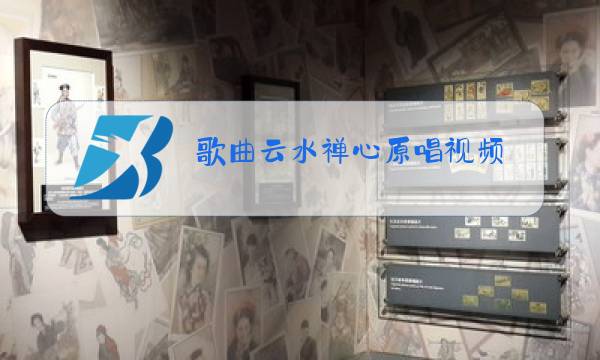 歌曲云水禅心原唱视频图片