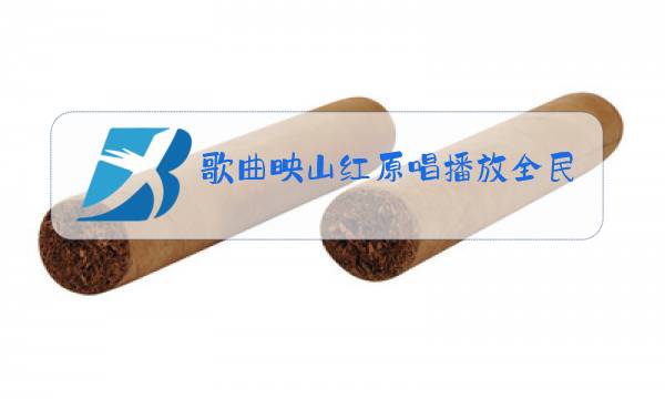 歌曲映山红原唱播放全民K歌图片