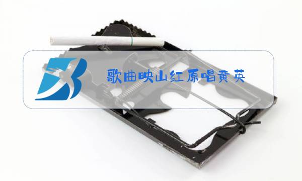 歌曲映山红原唱黄英图片